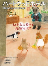 画像をギャラリービューアに読み込む, ＃Ｋ．ジョージ　作 ＃ハートウッドホテル　　　１　ねずみのモナ ｼﾞﾖ-ｼﾞｹｲﾘ-K :9784494017416

