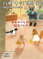 #Ｋ．ジョージ #ハートウッドホテル１ねずみのモナ :9784494017416