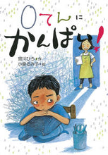 画像をギャラリービューアに読み込む, ＃宮川　ひろ　作 ＃０てんにかんぱい！ ﾐﾔｶﾜﾋﾛ :9784494020324
