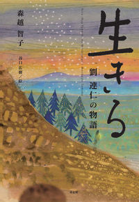 #TomokoMorikoshi #TheStoryOfLiuLianrenWhoLived
