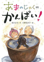 画像をギャラリービューアに読み込む, ＃宮川　ひろ　作 ＃あまのじゃくにかんぱい！ ﾐﾔｶﾜﾋﾛ :9784494020447
