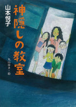 Load image into Gallery viewer, #EtsukoYamamoto #TheVanishedClassroom
