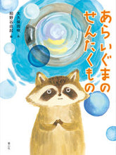 画像をギャラリービューアに読み込む, ＃あらいぐまのせんたくもの :9784494020645
