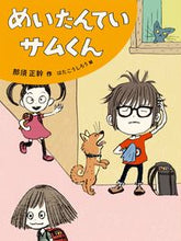 画像をギャラリービューアに読み込む, #那須正幹 #めいたんていサムくん
