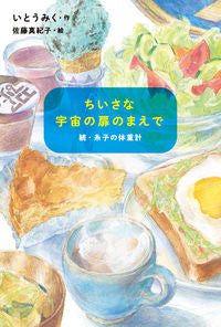 #いとうみく #ちいさな宇宙の扉のまえで :9784494020775