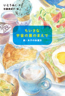 #いとうみく #ちいさな宇宙の扉のまえで :9784494020775