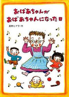 #長野ヒデ子 #おばあちゃんがおばあちゃんになった日