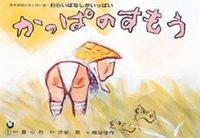 ＃渋谷　勲　脚本 ＃紙芝居　かっぱのすもう ｼﾌﾞﾔｲｻｵ :9784494077700