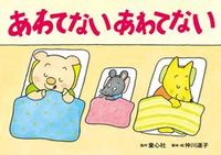 画像をギャラリービューアに読み込む, #仲川道子脚本・絵 #紙芝居あわてないあわてない :9784494079803
