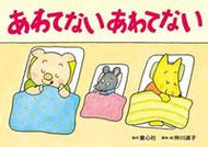 #仲川道子脚本・絵 #紙芝居あわてないあわてない :9784494079803