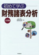 #政岡光宏 #初めて学ぶ財務諸表分析３訂版
