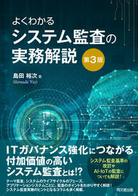 #島田裕次 #よくわかるシステム監査の実務解説第３版