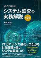 #島田裕次 #よくわかるシステム監査の実務解説第３版