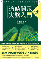 #鈴木広樹 #適時開示実務入門第３版