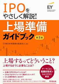#EY ShinNihon LLC #IPO Preparation Guide 5th Edition