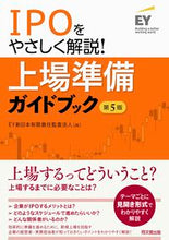 Load image into Gallery viewer, #EY ShinNihon LLC #IPO Preparation Guide 5th Edition
