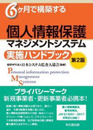 #日本システム監査人協 #個人情報保護マネジメントシステム実２版