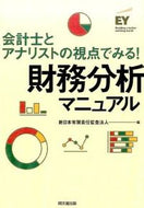 #新日本有限責任監査法 #財務分析マニュアル