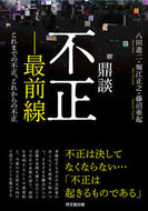 #八田進二 #鼎談不正－最前線～これまでの不正、これか