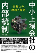 画像をギャラリービューアに読み込む, ＃中村　元彦　編著 ＃中小上場会社の内部統制－実務上の課題と提 ﾅｶﾑﾗﾓﾄﾋｺ :9784495210076
