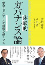 画像をギャラリービューアに読み込む, ＃宮内　義彦　著 ＃体験的ガバナンス論 ﾐﾔｳﾁﾖｼﾋｺ :9784495210359

