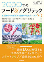 Load image into Gallery viewer, ＃野村アグリプランニン ＃２０３０年のフード＆アグリテック ﾉﾑﾗｱｸﾞﾘﾌﾟﾗﾝﾆﾝｸﾞ :9784495390365
