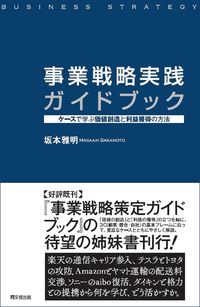＃坂本　雅明　著 ＃事業戦略実践ガイドブック ｻｶﾓﾄﾏｻｱｷ :9784495390396