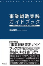 画像をギャラリービューアに読み込む, ＃坂本　雅明　著 ＃事業戦略実践ガイドブック ｻｶﾓﾄﾏｻｱｷ :9784495390396
