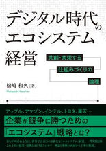 画像をギャラリービューアに読み込む, ＃デジタル時代のエコシステム経営 :9784495390693
