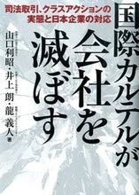 画像をギャラリービューアに読み込む, ＃山口　利昭　他著 ＃国際カルテルが会社を滅ぼす－司法取引、ク ﾔﾏｸﾞﾁﾄｼｱｷ :9784495465018
