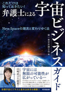 #第一東京弁護士会 #弁護士による宇宙ビジネスガイド－Ｎｅｗ