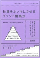 #ブランド・マネージャ #社員をホンキにさせるブランド構築法