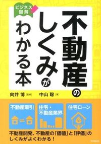 ＃向井　博　監修 ＃ビジネス図解　不動産のしくみがわかる本 ﾑｶｲﾋﾛｼ :9784495525118