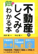 #向井博監修 #ビジネス図解不動産のしくみがわかる本