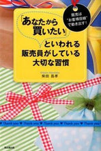 画像をギャラリービューアに読み込む, ＃柴田 昌孝 ＃「あなたから買いたい」といわれる販売員が ｼﾊﾞﾀﾏｻﾀｶ :9784495525613
