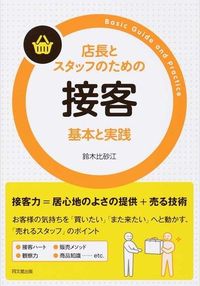 ＃店長とスタッフのための接客　基本と実践 :9784495527518