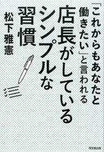 画像をギャラリービューアに読み込む, ＃松下　雅憲　著 ＃「これからもあなたと働きたい」と言われる ﾏﾂｼﾀﾏｻﾉﾘ :9784495530310
