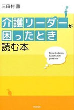 画像をギャラリービューアに読み込む, ＃三田村　薫　著 ＃介護リーダーが困ったとき読む本 ﾐﾀﾑﾗｶｵﾙ :9784495530914

