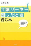 #三田村薫 #介護リーダーが困ったとき読む本