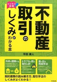 ＃平田　康人　著 ＃不動産取引のしくみがわかる本 ﾋﾗﾀﾔｽﾋﾄ :9784495531010