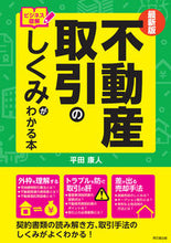 画像をギャラリービューアに読み込む, ＃平田　康人　著 ＃最新版　不動産取引のしくみがわかる本 ﾋﾗﾀﾔｽﾋﾄ :9784495531027
