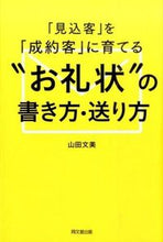 画像をギャラリービューアに読み込む, ＃山田　文美　著 ＃“お礼状”の書き方・送り方 ﾔﾏﾀﾞｱﾔﾐ :9784495531218
