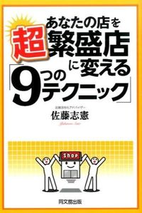 ＃佐藤　志憲　著 ＃あなたの店を超繁盛店に変える「９つのテク ｻﾄｳﾕｷﾉﾘ :9784495531317