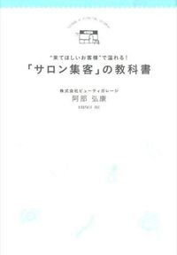 ＃阿部　弘康　著 ＃「サロン集客」の教科書 ｱﾍﾞﾋﾛﾔｽ :9784495532017