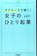 #滝岡幸子 #マイペースで働く！女子のひとり起業