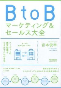 ＃岩本　俊幸　著 ＃ＢｔｏＢマーケティング＆セールス大全 ｲﾜﾓﾄﾄｼﾕｷ :9784495533113