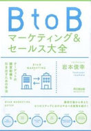#岩本俊幸 #ＢｔｏＢマーケティング＆セールス大全