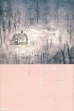 画像をギャラリービューアに読み込む, ＃高村　友也　著 ＃僕はなぜ小屋で暮らすようになったか ﾀｶﾑﾗﾄﾓﾔ :9784495533212
