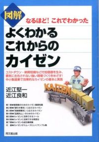 ＃近江　堅一　著 ＃図解　よくわかるこれからのカイゼン ｵｳﾐｹﾝｲﾁ :9784495533410