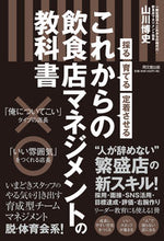 画像をギャラリービューアに読み込む, ＃山川　博史　著 ＃これからの飲食店マネジメントの教科書 ﾔﾏｶﾜﾋﾛｼ :9784495539016

